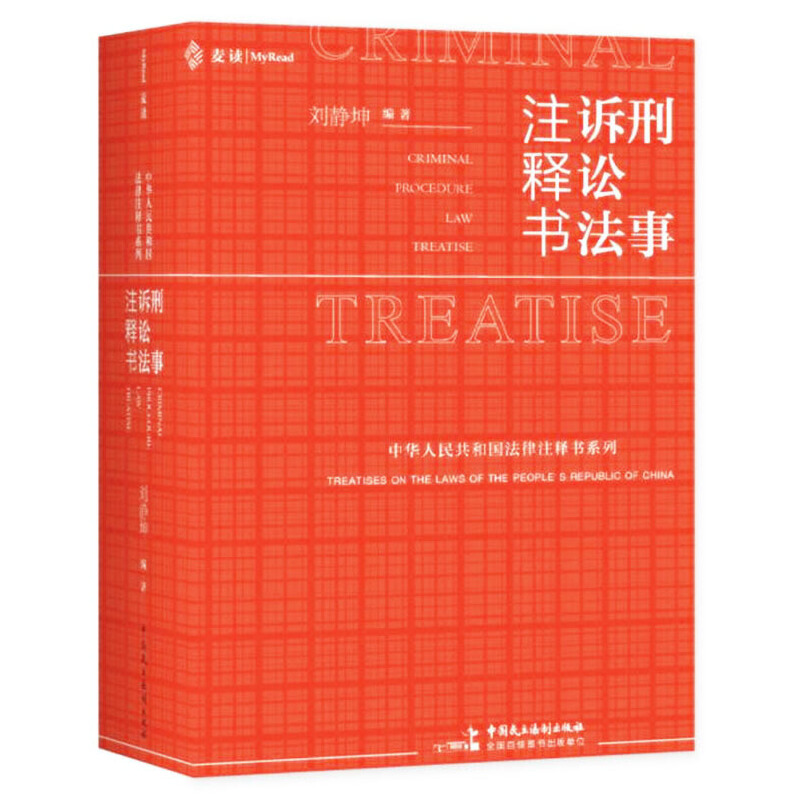 刑事诉讼法注释书  麦读法律26