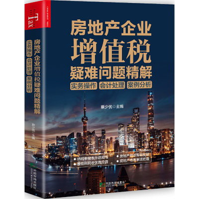 【当当网正版书籍】房地产企业增值税疑难问题精解：实务操作 会计处理 案例分析