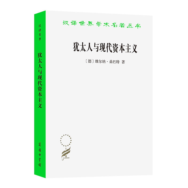 犹太人与现代资本主义(汉译名著本21) 书籍/杂志/报纸 经济理论 原图主图