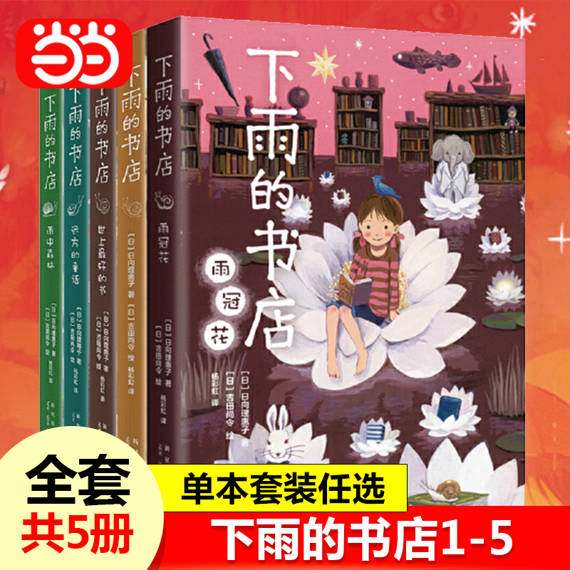 【当当网正版书籍】下雨的书店全套5册 日向理惠子著 7-8-10-12周岁外国儿童文学幻想小说日本爱心树勇气之书小学生三四五年纪
