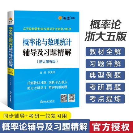 概率论与数理统计辅导及习题精解(浙大第五版)