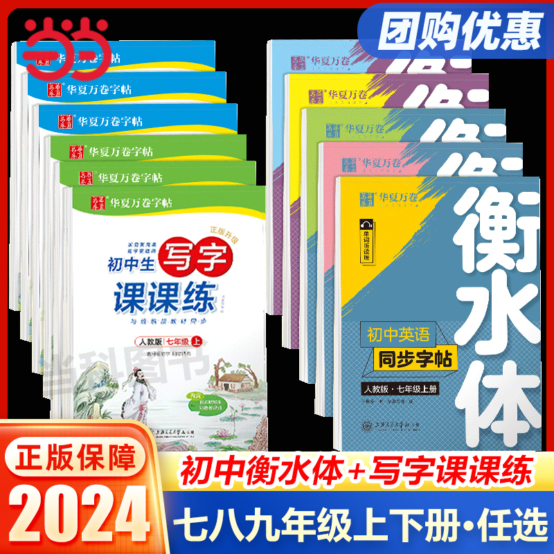 华夏万卷衡水体英语字帖七八九年级上册下册英语练字帖初中英语同步字帖衡水体七年级下册人教版初一二三中考英语当当网官方旗舰店