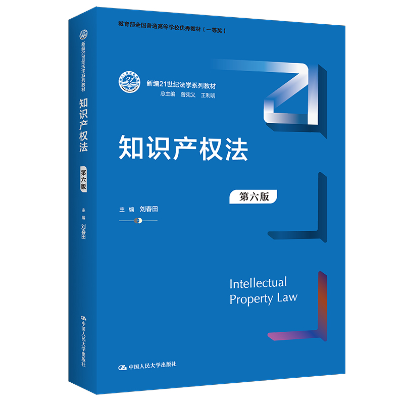 知识产权法（第六版）（新编21世纪法学系列教材；全国普通高等学校教材（一等奖））-封面