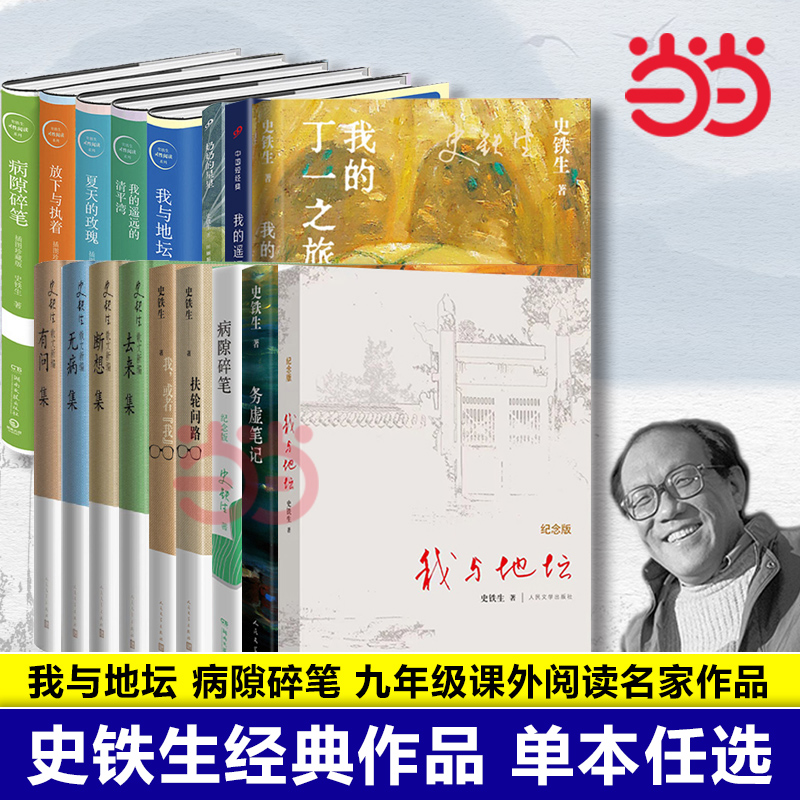 【当当网】史铁生作品全集 我与地坛病隙碎笔务虚笔记我的遥远的清平湾 七年级初中学生语文课外推荐阅读名家名作畅销书排行榜正版