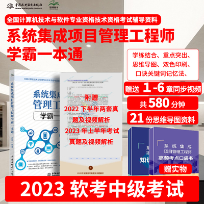 系统集成项目管理工程师教程学霸一本通 全国计算机技术与软件专业技术资格考试 国家软考书籍 软考中级教材 软考高级信息系统