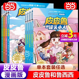 皮皮鲁和鲁西西郑渊洁童话单本任选三四五六年级小学生课外阅读书籍8 漫画版 12周岁皮皮鲁传鲁西西传故事书