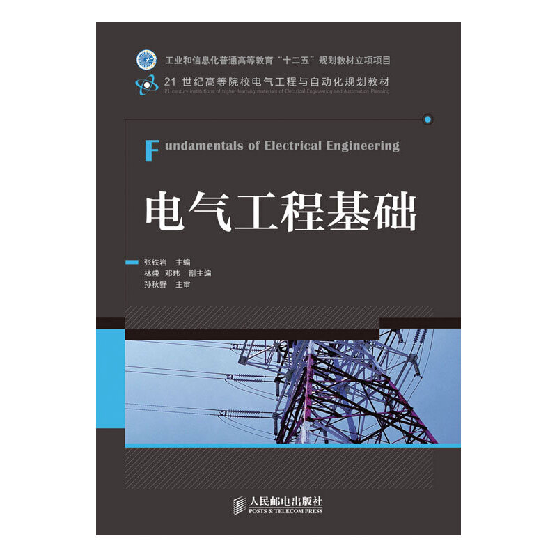 【当当网正版书籍】电气工程基础(工业和信息化普通高等教育“十二五”规划教材立项项目)