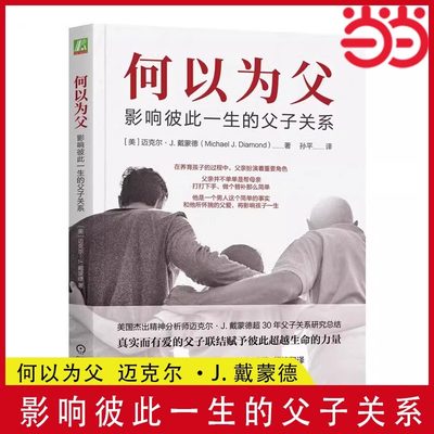 【当当网正版书籍】何以为父：影响彼此一生的父子关系  美国杰出精神分析师迈克尔·J.戴蒙德超30年父子关系研究总结