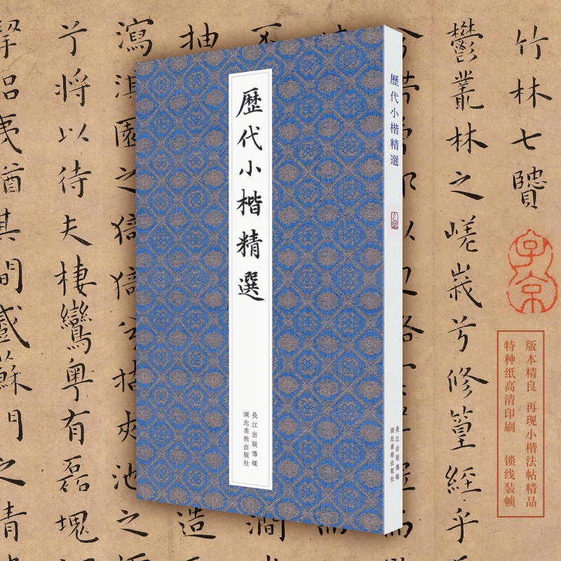 【当当网正版书籍】历代小楷精选方彬精选重要书家王羲之、王献之、欧阳询、赵孟頫、文征明等遴选精品力作印制精良专业解读