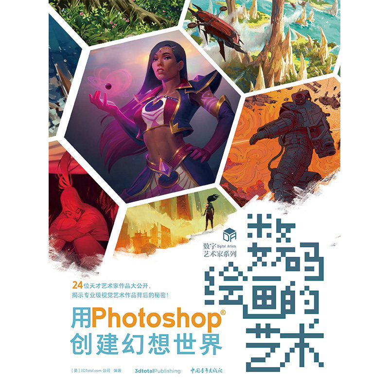 【当当网正版书籍】数码绘画的艺术——用Photoshop创建幻想世界怎么看?
