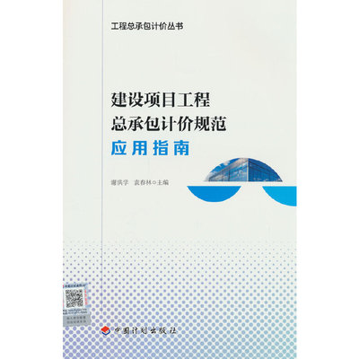 建设项目工程总承包计价规范应用指南
