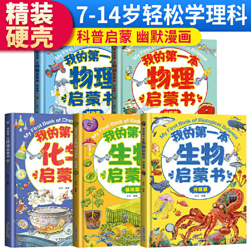 套装5册 我的第一本物理启蒙书基础篇+升级篇 我的第一本生物启蒙书基础篇+升级篇 我的第一本化学启蒙书怎么样,好用不?