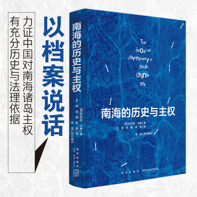 【当当网正版书籍】南海的历史与主权（中文版） 一本以历史叙述形式呈现南海归属相关档案资料的绝佳书籍