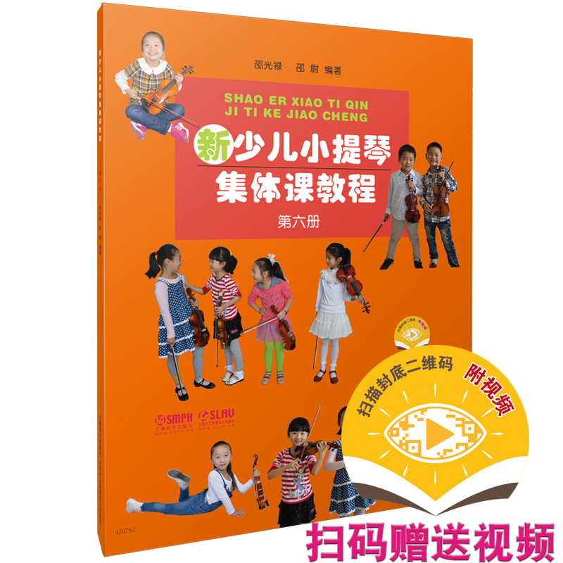 【当当网正版书籍】新少儿小提琴集体课教程 第六册 新版扫码赠送配套视频 邵光禄 邵尉编著 书籍/杂志/报纸 音乐（新） 原图主图