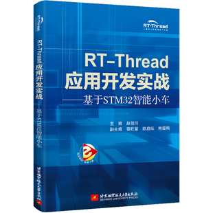 Thread应用开发实战——基于STM32智能小车