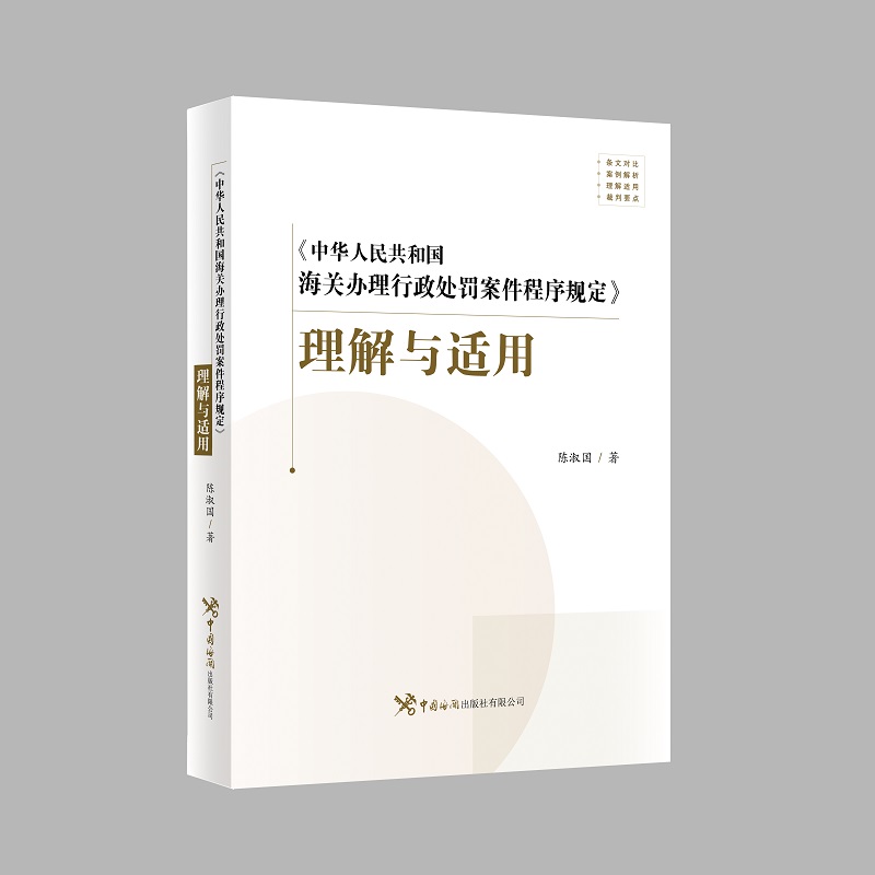 《中华人民共和国海关办理行政处罚案件程序规定》理解与适用
