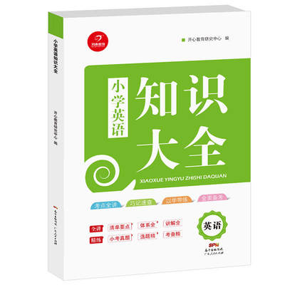 【当当网正版书籍】小学生英语知识大全（小学123456年级知识点大集结全收录）　开心教育