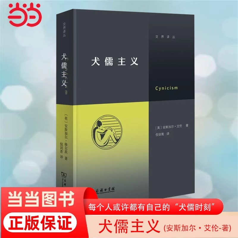 【当当网直营】犬儒主义（继《虚无主义》后，“交界译丛”又一力作！徐贲、徐英瑾推荐）商务印书馆 书籍/杂志/报纸 外国哲学 原图主图