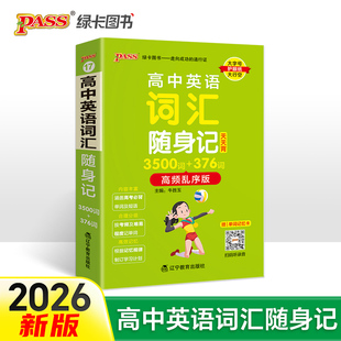人教版 26高中天天背英语词汇随身记高频乱序版 基础知识核心考点总结掌中宝知识点手册高一二三高考备考随身记小本口袋书