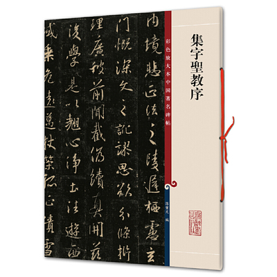 【当当网正版书籍】集字圣教序（彩色放大本中国碑帖·集）