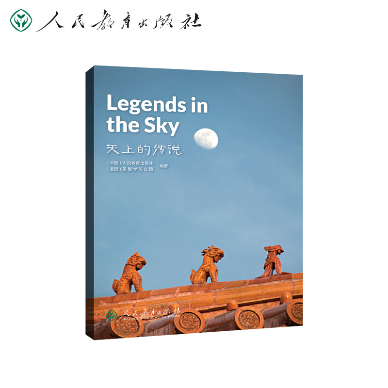 【当当网正版书籍】中国读本系列丛书（第二辑）天上的传说 Legends in the Sky