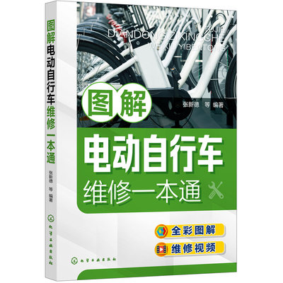 【当当网正版书籍】图解电动自行车维修一本通 电动自行车维修全彩图解+视频演示