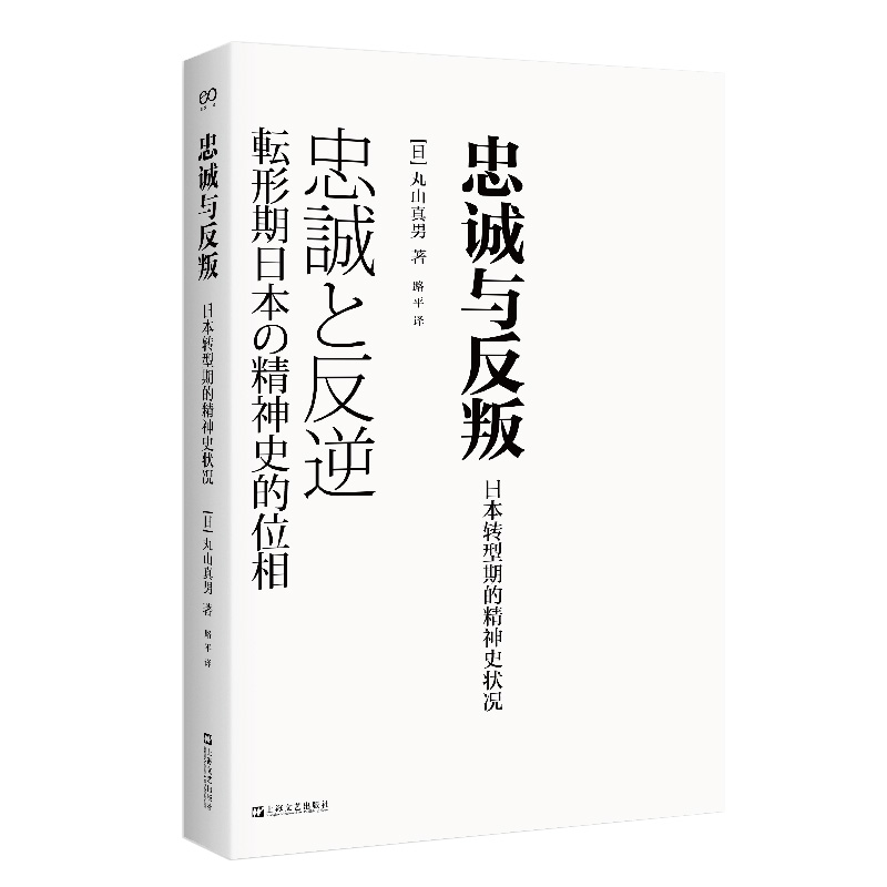 【当当网正版书籍】忠诚与反叛——日本转型期的精神史状况