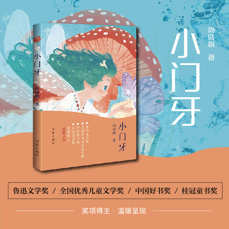 小门牙周晓枫著 作家出版社 青少年成长励志读物趣味快乐童年生活心灵启蒙教育主题 三四五六年级小学生课外阅读书籍正版