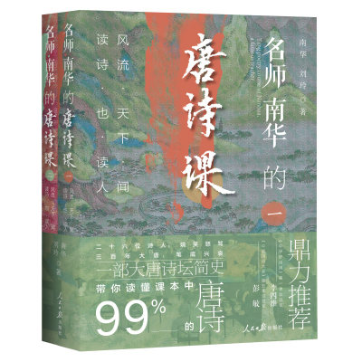 【当当网正版书籍】名师南华的唐诗课：风流天下闻，读诗也读人（一部大唐诗坛简史，带你读懂课本的唐诗！）