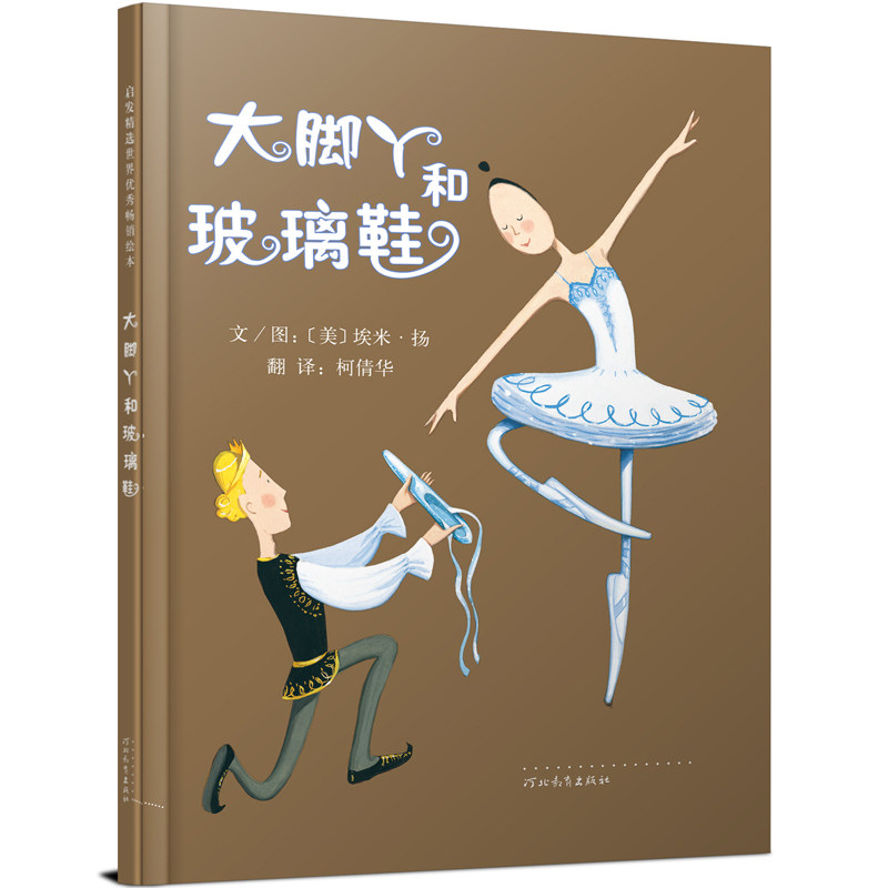 大脚丫跳芭蕾系列(套装全4册 跳芭蕾 学芭蕾 玻璃鞋 游巴黎)——清华