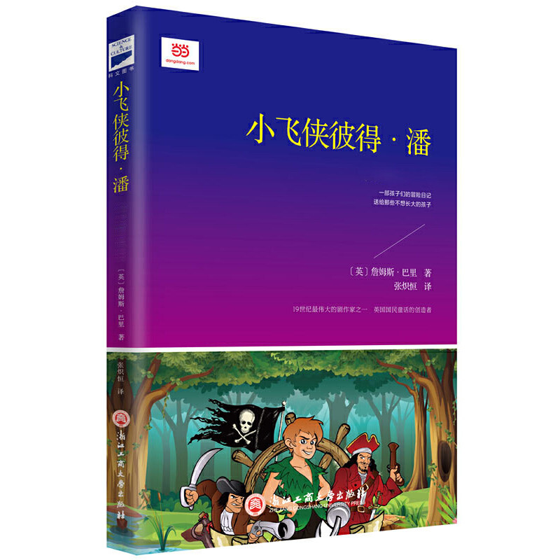 小飞侠彼得·潘(小女孩小男孩的成长故事,奇幻 幽默 满满的爱.