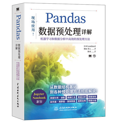 【当当网正版书籍】pandas数据预处理详解