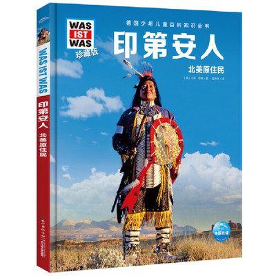 【当当网正版书籍】什么是什么．珍藏版（第5辑）：印第安人彩图版科普百科知识全书 青少年版全套百科全书儿童6-12岁儿童读物