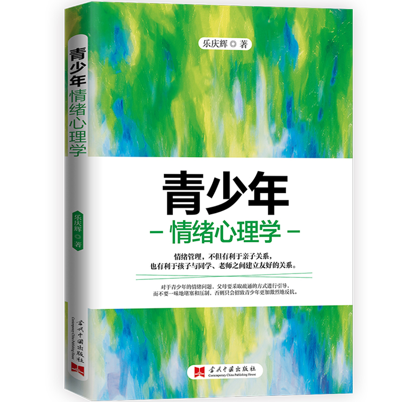 【当当网正版书籍】青少年情绪心理学亲子心理专家、中国作家协会会员乐庆辉力作引导孩子发展积极情绪愿青春的悲剧不再重演