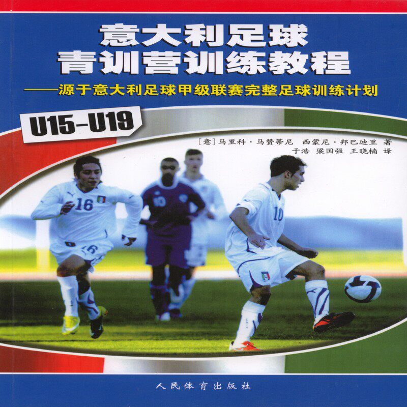 【当当网正版书籍】意大利足球青训营训练教程(u15--u19)高性价比高么？