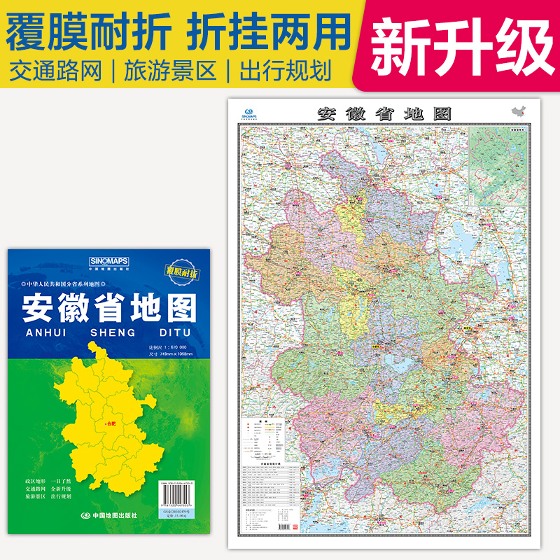全新升级 安徽省地图 大比例尺展开1.068米*0.749米 政区地形交通路网旅游景点出行规划 覆膜耐折折贴两用