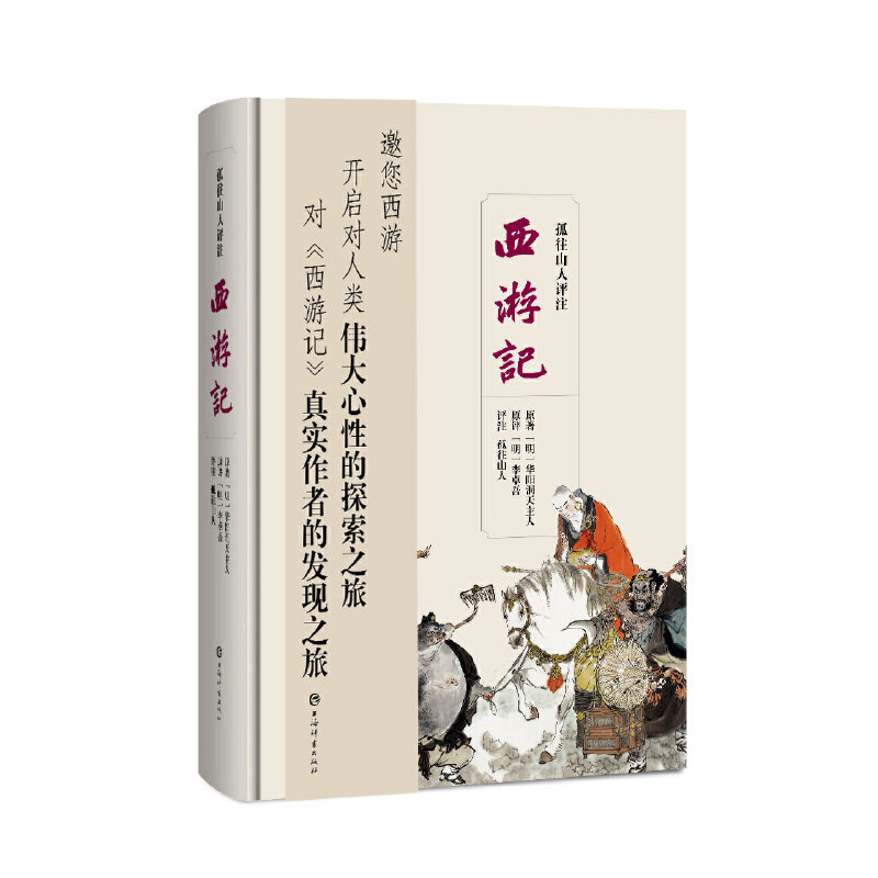 孤往山人评注西游记