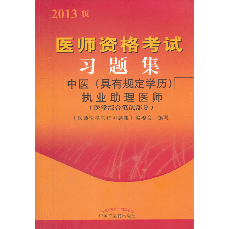 医师资格考试习题集中医（具有规定学历）助理执业医师（2013年版）（由考试命题专家按照考试大纲编写）（2014年沿用）