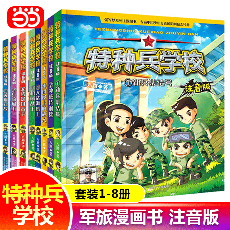 【当当网正版书籍】特种兵学校 注音版（套装1-8）军旅漫画书特种兵系列男孩冒险军事故事小学生少年特战队带拼音漫画书
