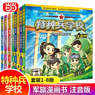 特种兵学校 注音版 套装 书籍 军旅漫画书特种兵系列男孩冒险军事故事小学生少年特战队带拼音漫画书 当当网正版