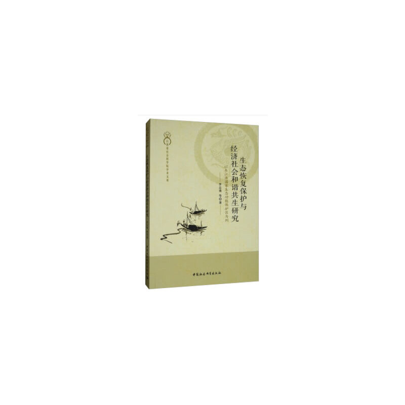【當(dāng)當(dāng)網(wǎng)正版書籍】生態(tài)恢復(fù)保護(hù)與經(jīng)濟(jì)社會和諧共生研究-（以東江源國家生態(tài)功能保護(hù)區(qū)為例）