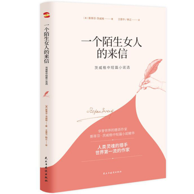 【当当网正版书籍】一个陌生女人的来信：茨威格中短篇小说选（2020全新译本，一字未删，豆瓣9.5高评分译作） 书籍/杂志/报纸 世界名著 原图主图