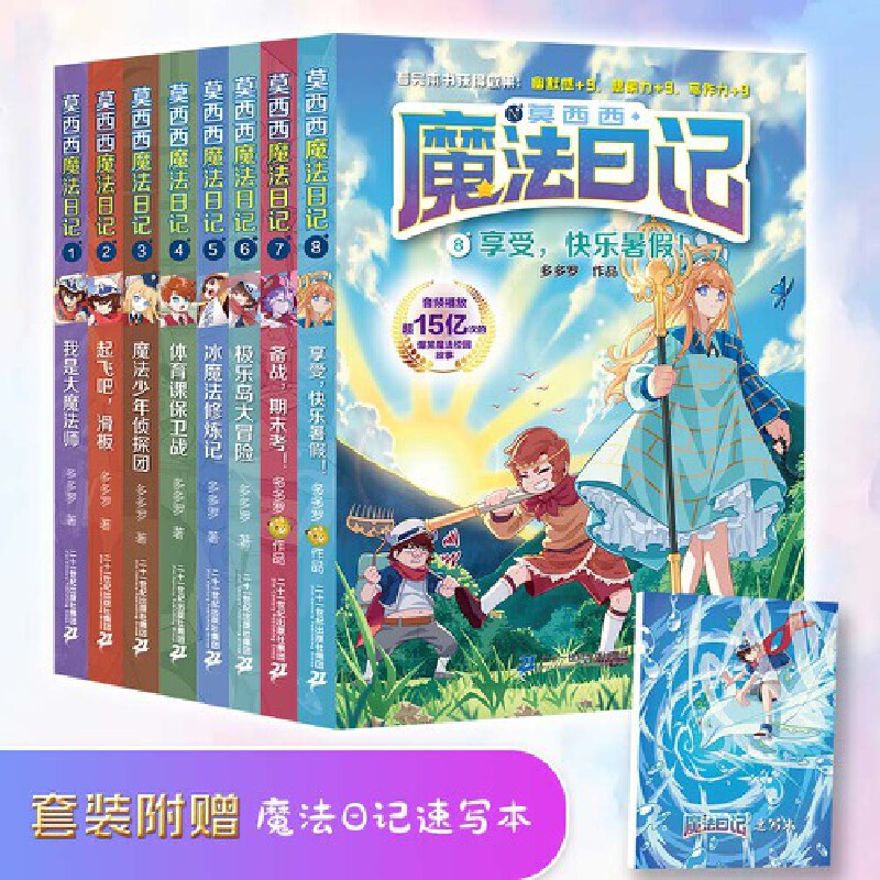 【當(dāng)當(dāng)網(wǎng)直營】莫西西魔法日記(1-8共8冊 )我是大魔法師/起飛吧，滑板/魔法少年偵探團(tuán)/體育課保衛(wèi)戰(zhàn)/冰魔法/修煉/記極樂島大冒險