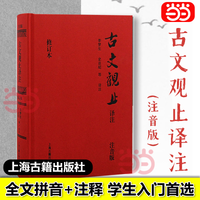当当网 古文观止译注精装注音版无障碍阅读全文拼音文白对照轻松阅读完整版初高中学生阅读全新修订版畅销正版书籍 上海古籍出版社