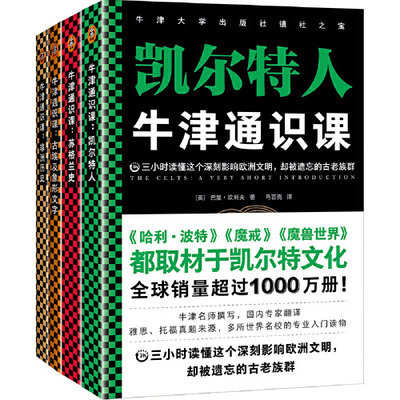 牛津通识课（失落的文明全四册）：古埃及象形文字、非洲历史、苏格兰史、凯尔特人（三小时读懂那些辉煌一时却失落的文明）