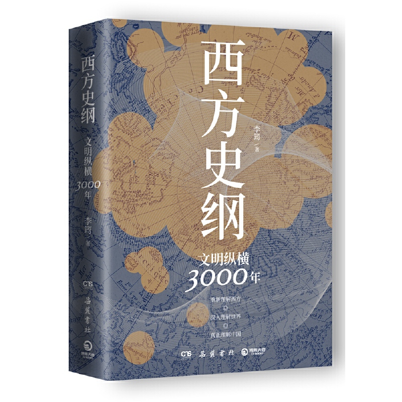 【当当网正版书籍】西方史纲：文明纵横3000年（《枢纽》兄弟篇，一本书读通西方文明演进历程）