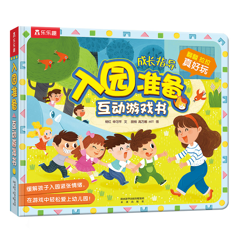 当当网乐乐趣入园准备互动游戏书