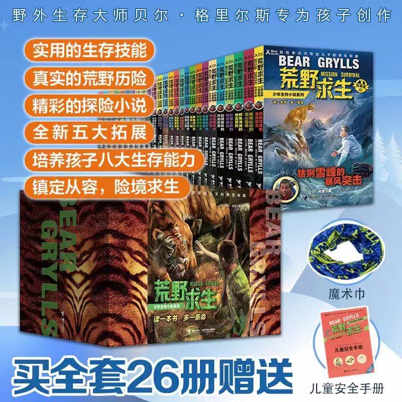 荒野求生少年生存小说系列拓展版1-26册全套贝尔格里尔斯荒岛求生书野外探险书小学生课外阅读书青少年冒险读物山谷的惊心营救当当使用感如何?
