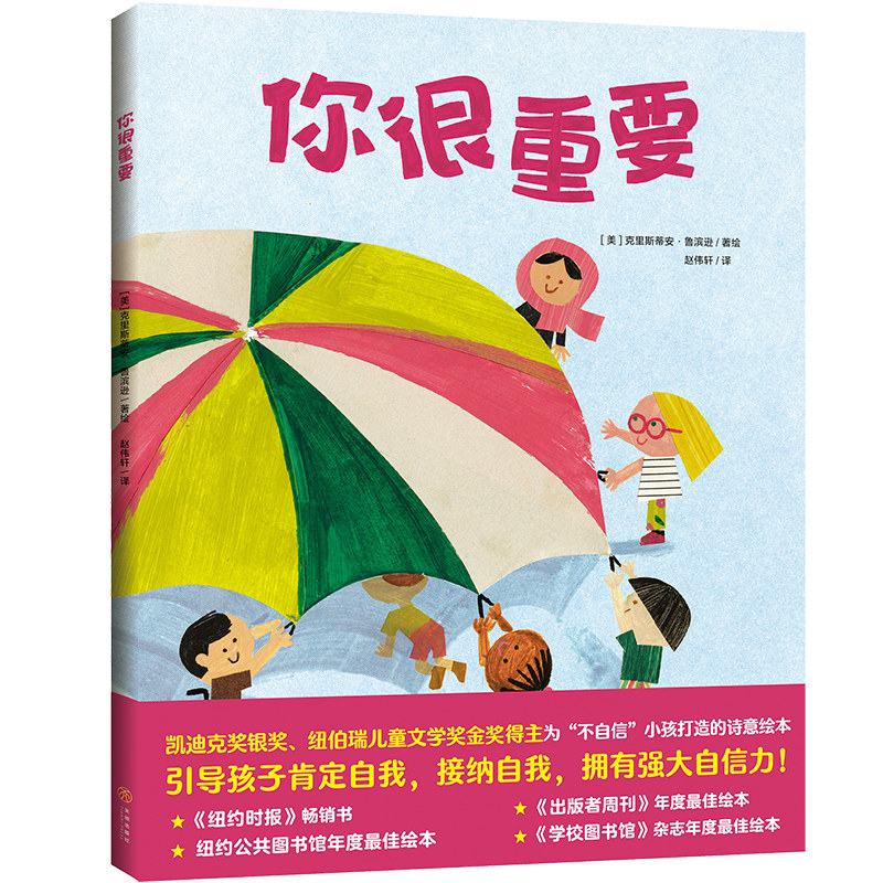 你很重要（凯迪克大奖获奖作家打造的儿童自信力培养绘本）怎么样,好用不?