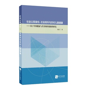 社会公民身份 研究 社会排斥与农村儿童健康——基于中国健康与营养调查数据